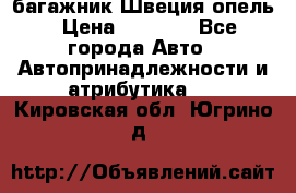 багажник Швеция опель › Цена ­ 4 000 - Все города Авто » Автопринадлежности и атрибутика   . Кировская обл.,Югрино д.